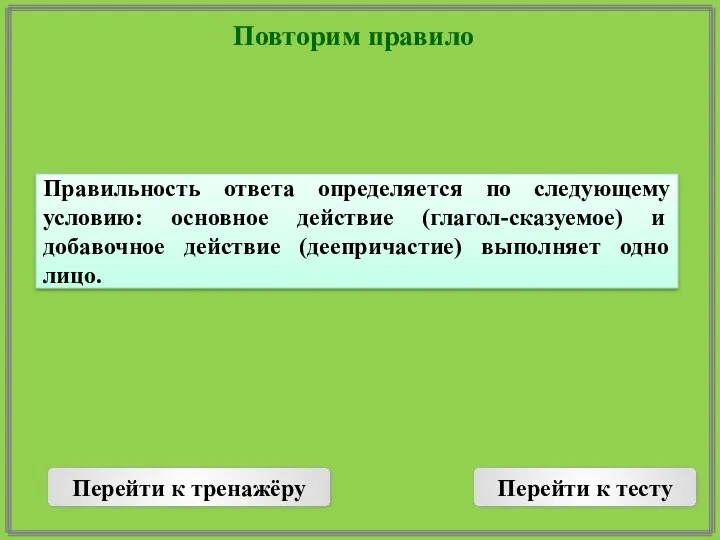 Повторим правило Перейти к тренажёру Перейти к тесту Правильность ответа