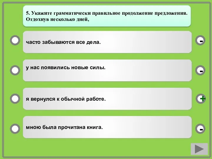 часто забываются все дела. у нас появились новые силы. я