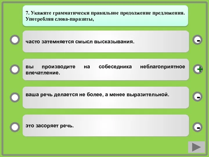 часто затемняется смысл высказывания. вы производите на собеседника неблагоприятное впечатление.