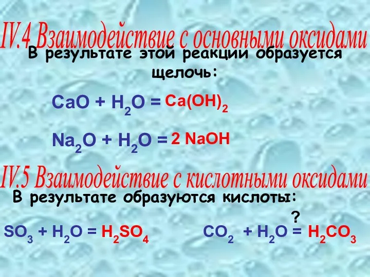 В результате образуются кислоты: IV.4 Взаимодействие с основными оксидами IV.5