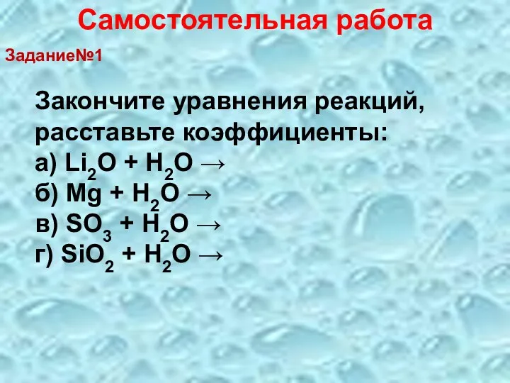 Закончите уравнения реакций, расставьте коэффициенты: а) Li2O + H2O →