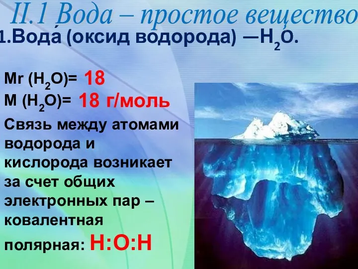 1.Вода́ (оксид водорода) —Н2O. Mr (H2O)= M (H2O)= Связь между