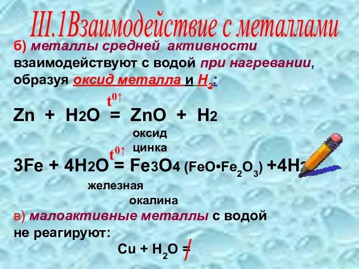 б) металлы средней активности взаимодействуют с водой при нагревании, образуя