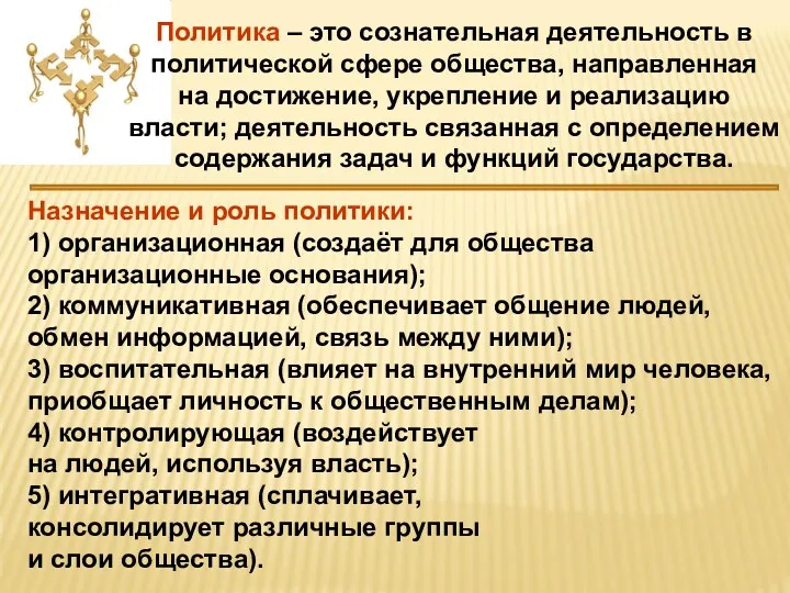 Назначение и роль политики: 1) организационная (создаёт для общества организационные