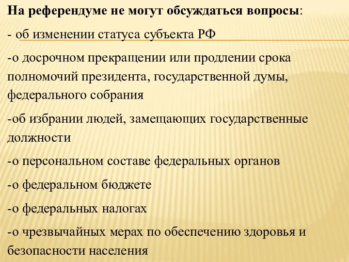 На референдуме не могут обсуждаться вопросы: - об изменении статуса