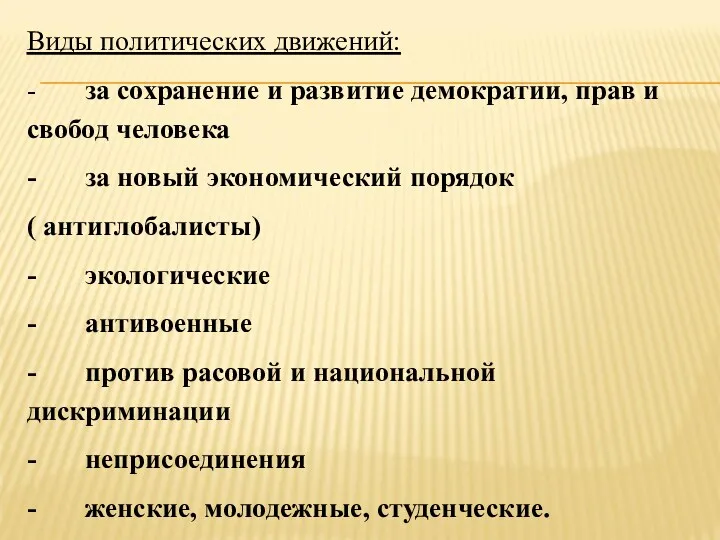 Виды политических движений: - за сохранение и развитие демократии, прав