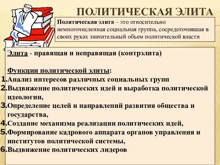 ПОЛИТИЧЕСКАЯ ЭЛИТА Политическая элита – это относительно немногочисленная социальная группа,