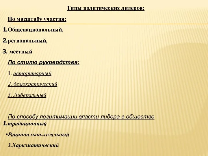 Типы политических лидеров: По масштабу участия: Общенациональный, региональный, местный По