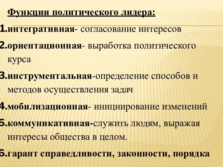 Функции политического лидера: интегративная- согласование интересов ориентационная- выработка политического курса