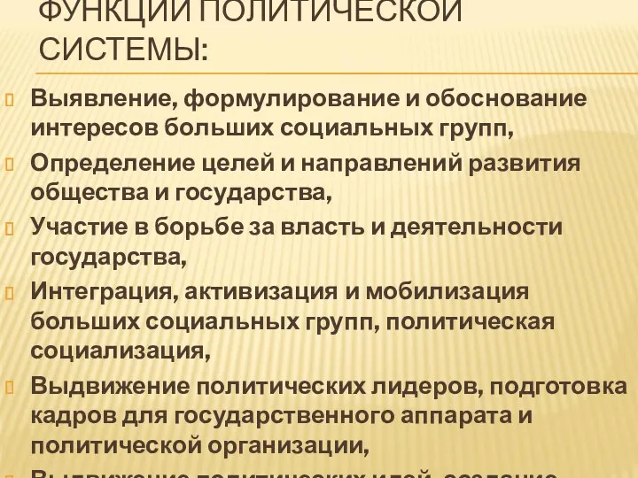 ФУНКЦИИ ПОЛИТИЧЕСКОЙ СИСТЕМЫ: Выявление, формулирование и обоснование интересов больших социальных