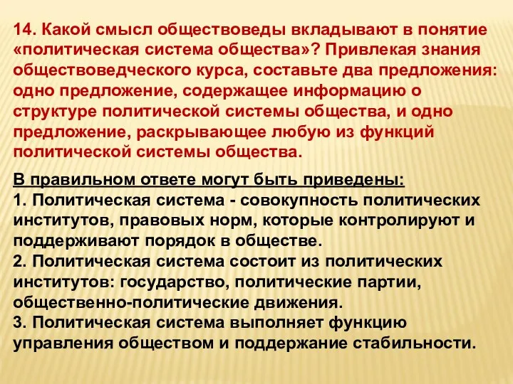 14. Какой смысл обществоведы вкладывают в понятие «политическая система общества»?