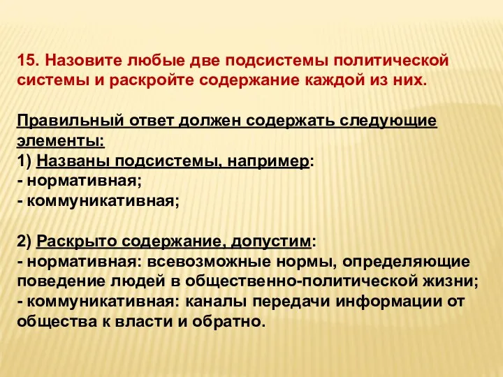 15. Назовите любые две подсистемы политической системы и раскройте содержание