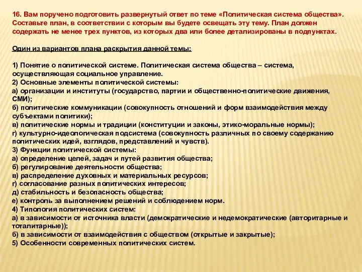 16. Вам поручено подготовить развернутый ответ по теме «Политическая система