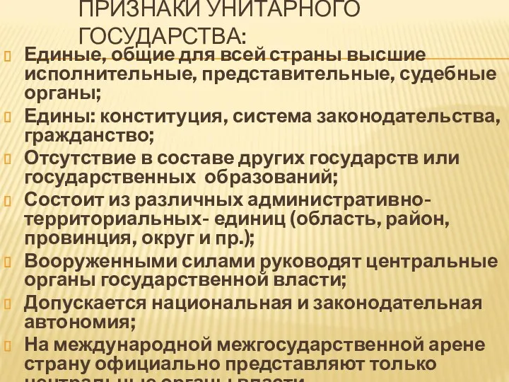 ПРИЗНАКИ УНИТАРНОГО ГОСУДАРСТВА: Единые, общие для всей страны высшие исполнительные,