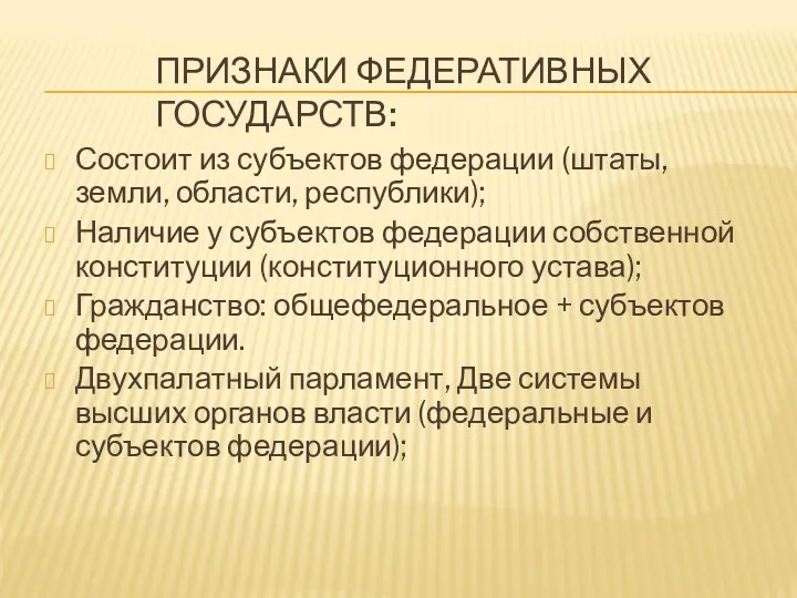 ПРИЗНАКИ ФЕДЕРАТИВНЫХ ГОСУДАРСТВ: Состоит из субъектов федерации (штаты, земли, области,