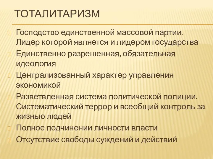 ТОТАЛИТАРИЗМ Господство единственной массовой партии. Лидер которой является и лидером