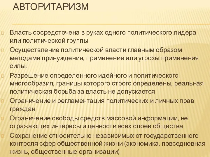 АВТОРИТАРИЗМ Власть сосредоточена в руках одного политического лидера или политической