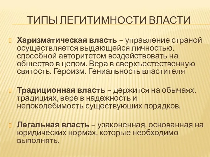 ТИПЫ ЛЕГИТИМНОСТИ ВЛАСТИ Харизматическая власть – управление страной осуществляется выдающейся