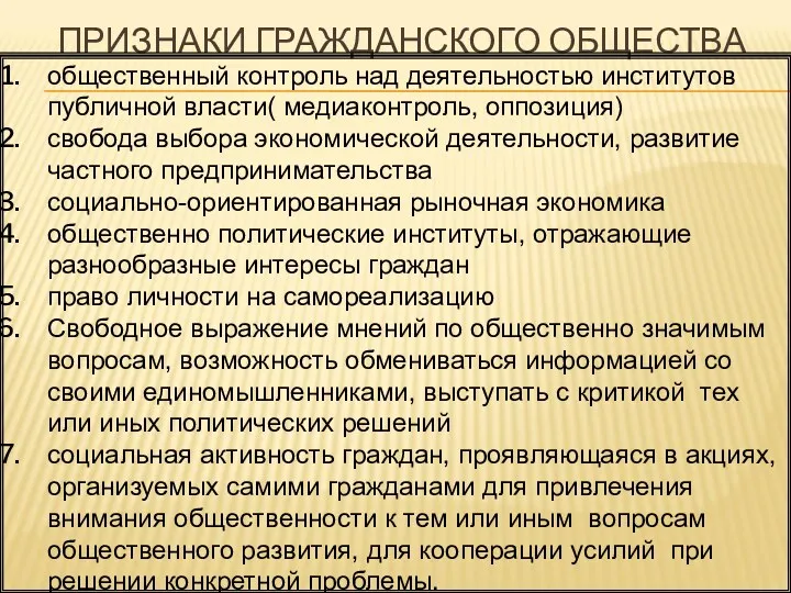 ПРИЗНАКИ ГРАЖДАНСКОГО ОБЩЕСТВА общественный контроль над деятельностью институтов публичной власти(