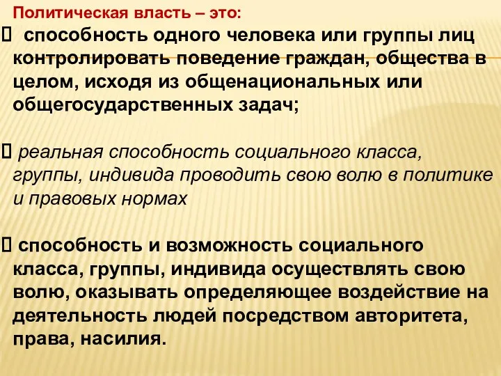 Политическая власть – это: способность одного человека или группы лиц