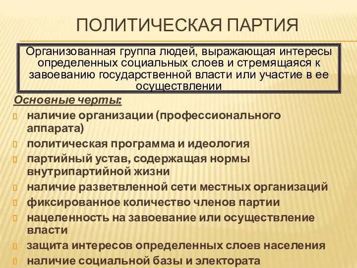 ПОЛИТИЧЕСКАЯ ПАРТИЯ Основные черты: наличие организации (профессионального аппарата) политическая программа