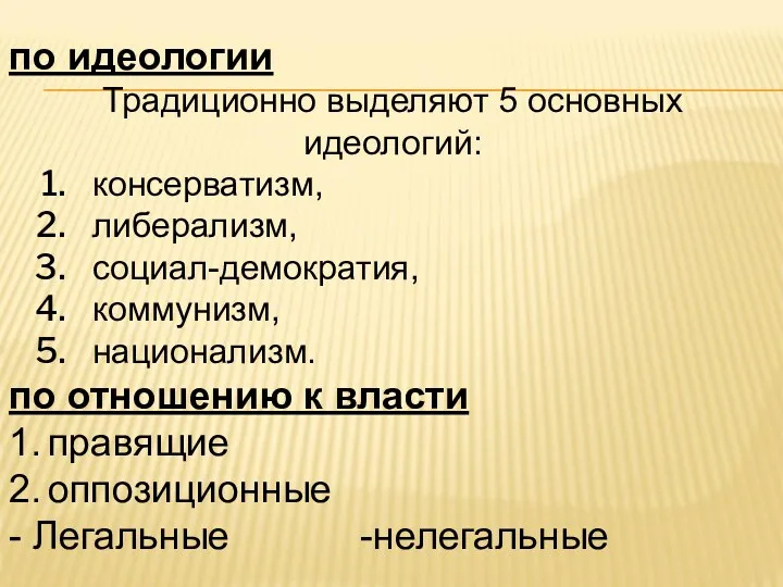 по идеологии Традиционно выделяют 5 основных идеологий: консерватизм, либерализм, социал-демократия,