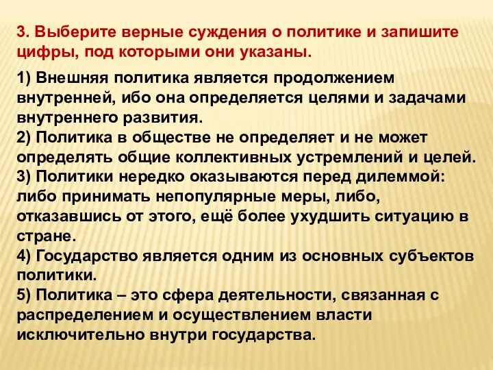 3. Выберите верные суждения о политике и запишите цифры, под