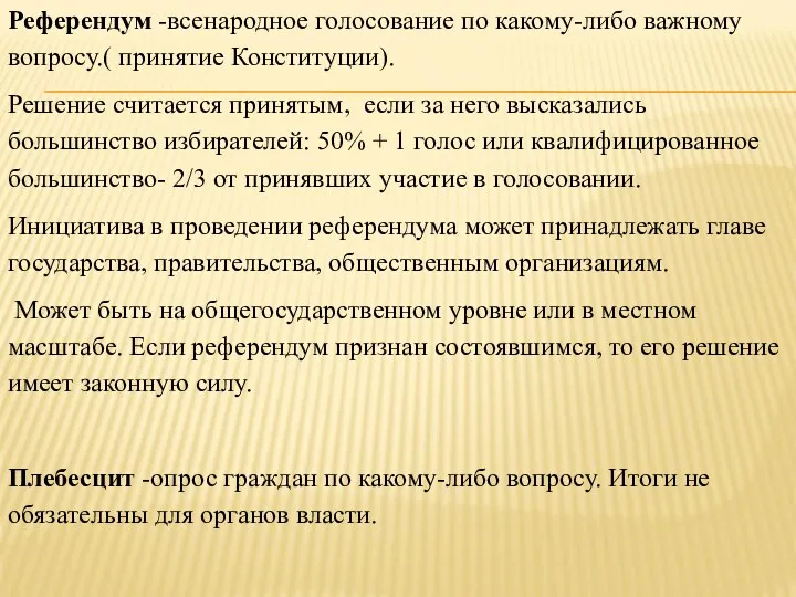 Референдум -всенародное голосование по какому-либо важному вопросу.( принятие Конституции). Решение