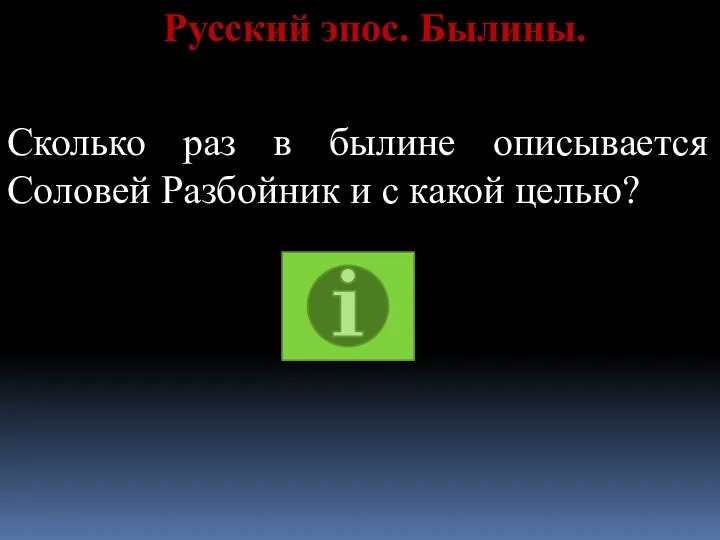 Русский эпос. Былины. Сколько раз в былине описывается Соловей Разбойник и с какой целью?