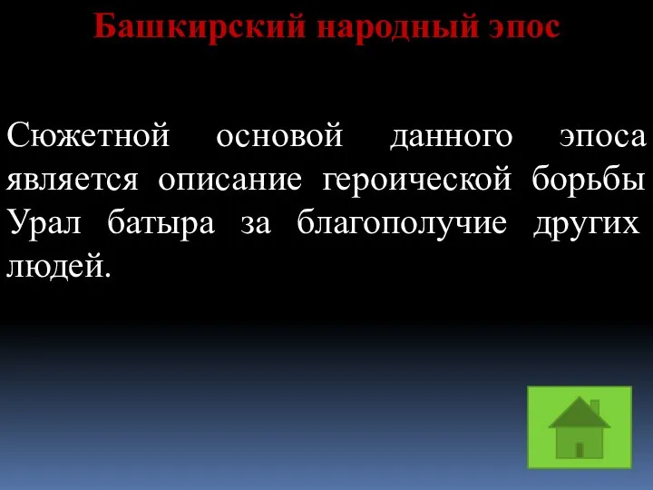 Башкирский народный эпос Сюжетной основой данного эпоса является описание героической