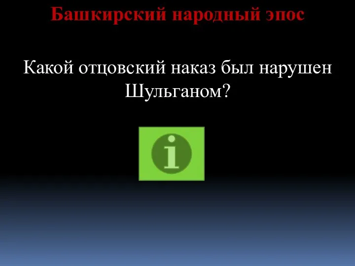 Башкирский народный эпос Какой отцовский наказ был нарушен Шульганом?