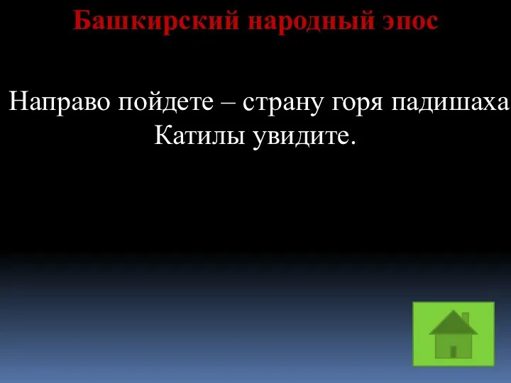 Башкирский народный эпос Направо пойдете – страну горя падишаха Катилы увидите.