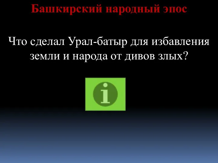 Башкирский народный эпос Что сделал Урал-батыр для избавления земли и народа от дивов злых?