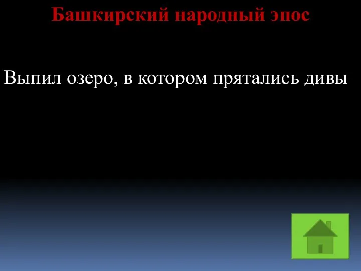 Башкирский народный эпос Выпил озеро, в котором прятались дивы