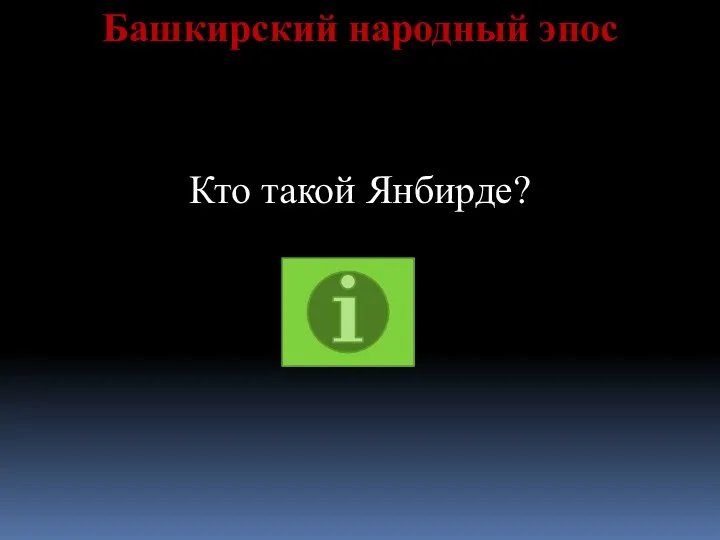 Башкирский народный эпос Кто такой Янбирде?