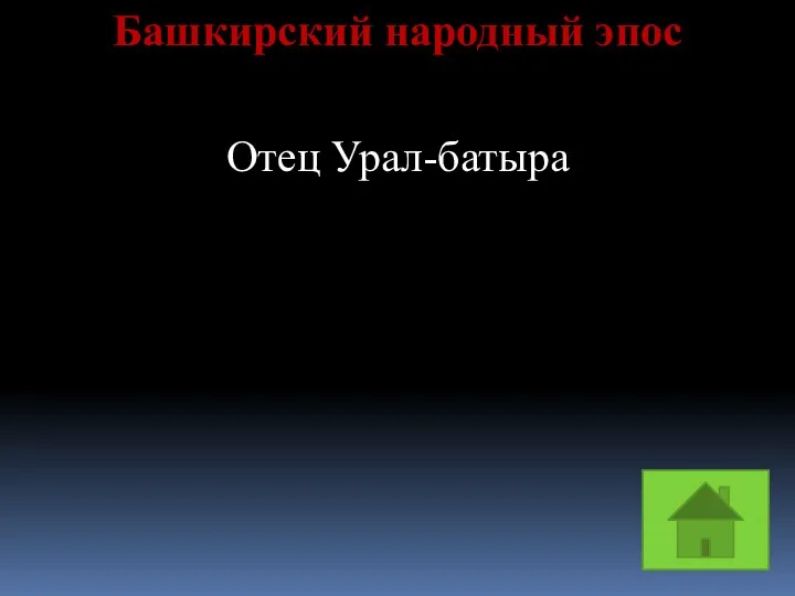 Башкирский народный эпос Отец Урал-батыра