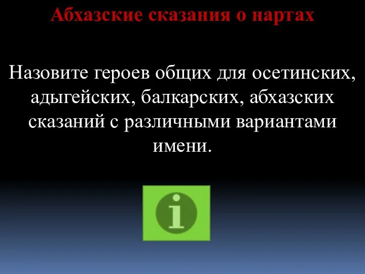 Абхазские сказания о нартах Назовите героев общих для осетинских, адыгейских,