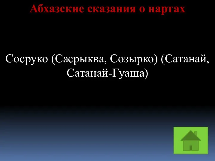 Абхазские сказания о нартах Сосруко (Сасрыква, Созырко) (Сатанай, Сатанай-Гуаша)