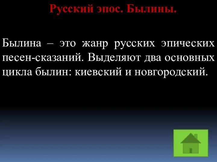 Русский эпос. Былины. Былина – это жанр русских эпических песен-сказаний.