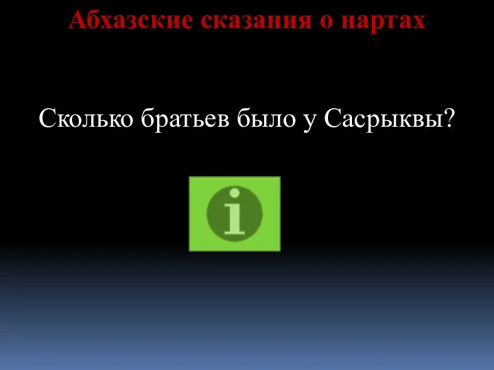 Абхазские сказания о нартах Сколько братьев было у Сасрыквы?