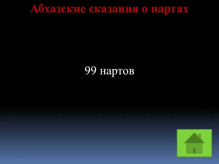 Абхазские сказания о нартах 99 нартов