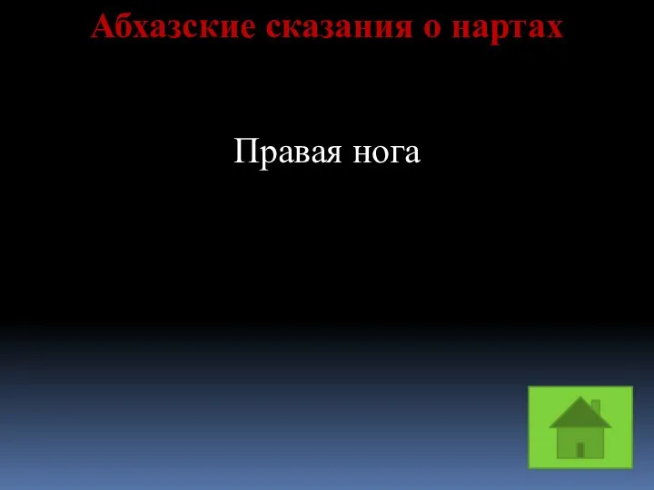 Абхазские сказания о нартах Правая нога