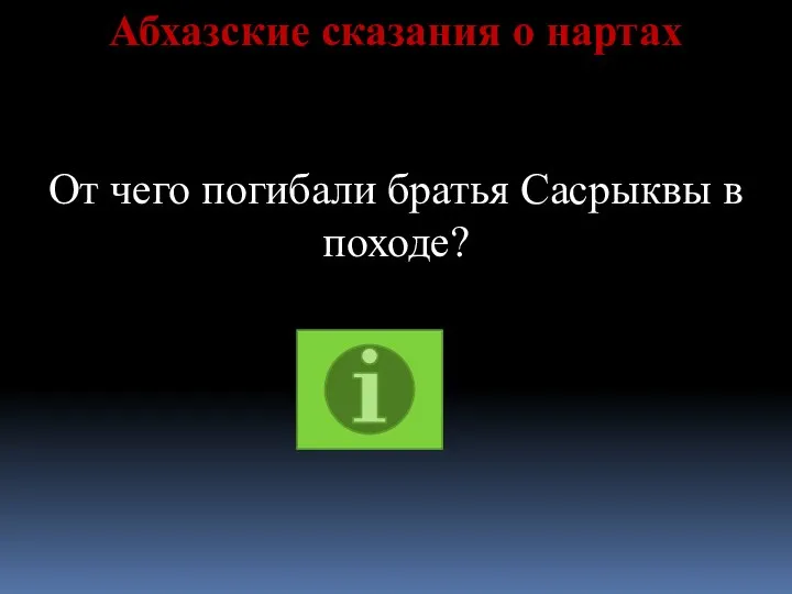 Абхазские сказания о нартах От чего погибали братья Сасрыквы в походе?