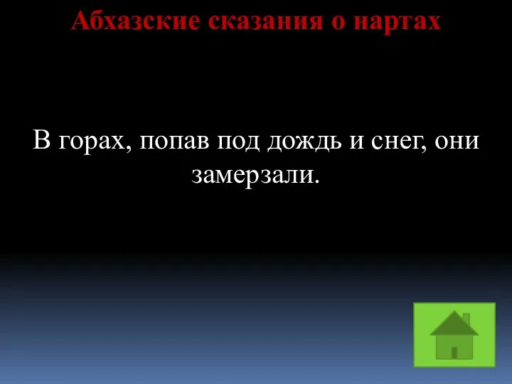 Абхазские сказания о нартах В горах, попав под дождь и снег, они замерзали.