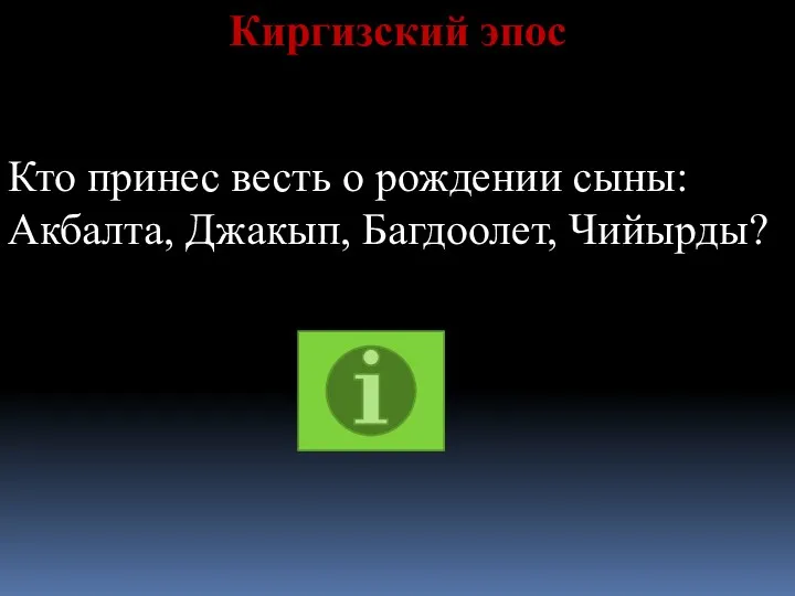 Киргизский эпос Кто принес весть о рождении сыны: Акбалта, Джакып, Багдоолет, Чийырды?