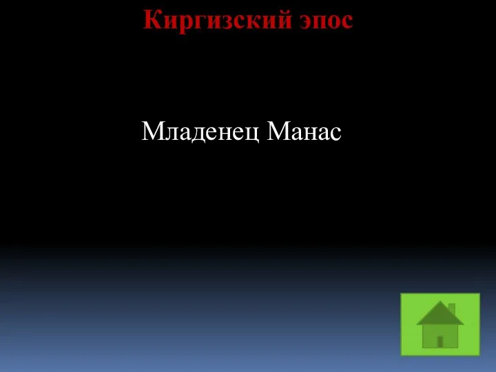 Киргизский эпос Младенец Манас