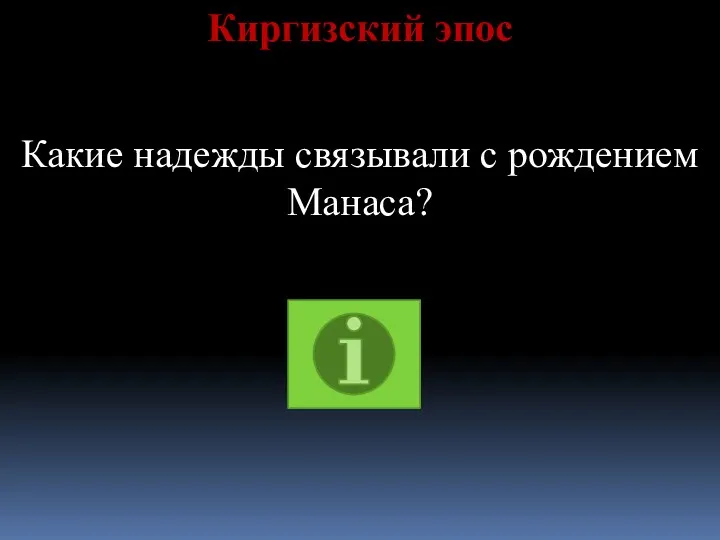 Киргизский эпос Какие надежды связывали с рождением Манаса?