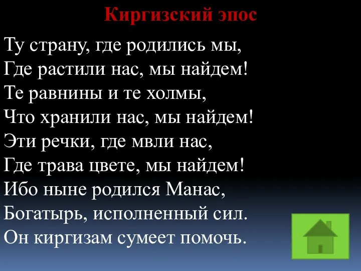 Киргизский эпос Ту страну, где родились мы, Где растили нас,