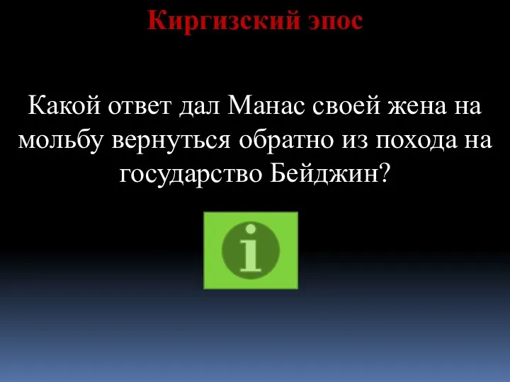 Киргизский эпос Какой ответ дал Манас своей жена на мольбу