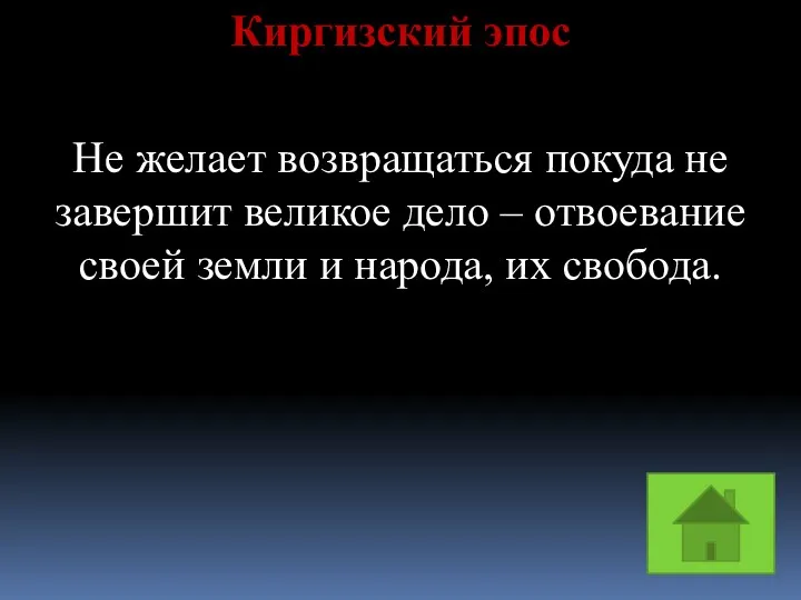 Киргизский эпос Не желает возвращаться покуда не завершит великое дело